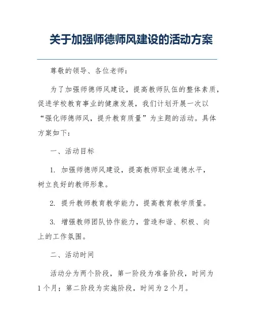 关于加强师德师风建设的活动方案
