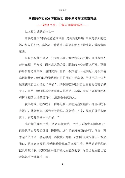幸福的作文600字议论文_高中幸福作文五篇精选