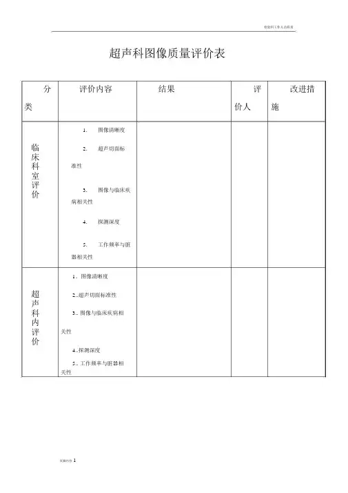 超声科图像质量评价标准表格.docx