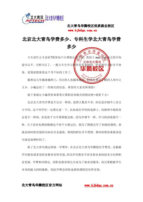 北京北大青鸟学费多少、专科生学北大青鸟学费多少
