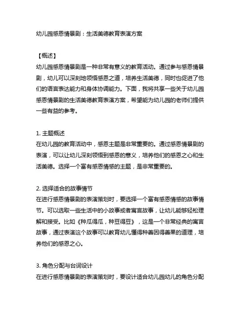 幼儿园感恩情景剧：生活美德教育表演方案