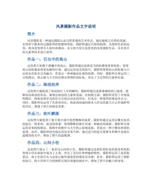 风景摄影作品文字说明