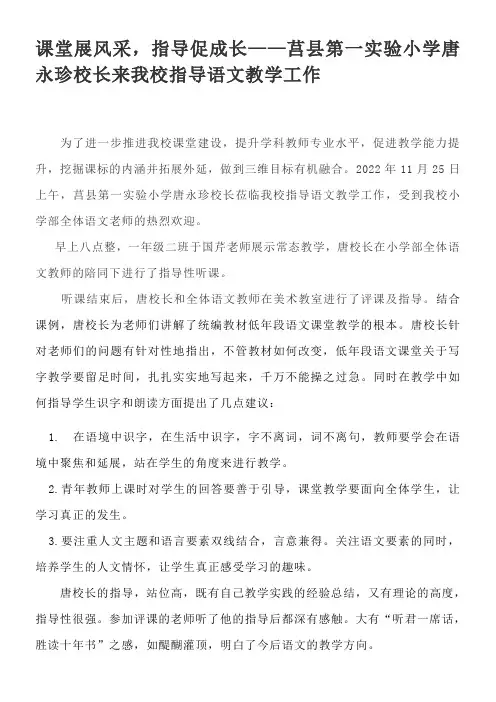 课堂展风采指导促成长莒县第一实验小学唐永珍校长来我校指导语文教学工作