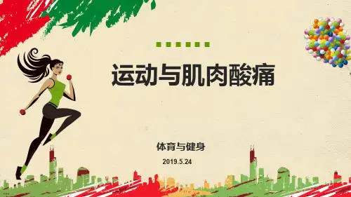 沪教课标版六年级体育与健康《1、运动与肌肉酸痛》(一等奖课件)