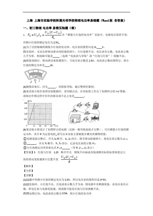 上海 上海市实验学校附属光明学校物理电功率易错题(Word版 含答案)