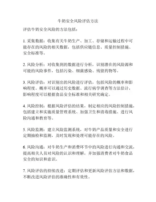 牛奶安全风险评估方法