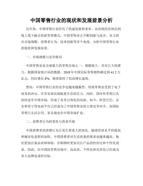 中国零售行业的现状和发展前景分析