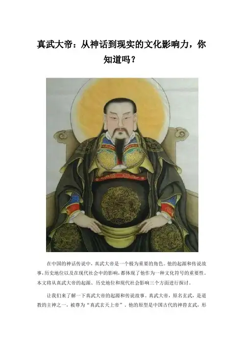 真武大帝：从神话到现实的文化影响力,你知道吗？
