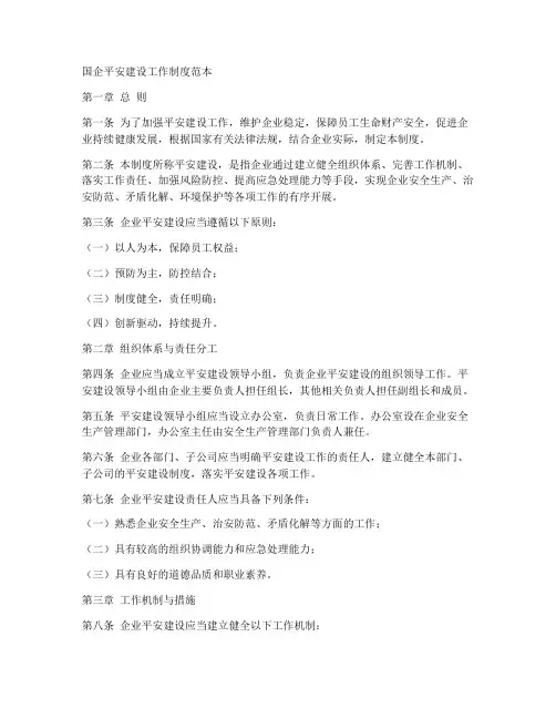 国企平安建设工作制度范本