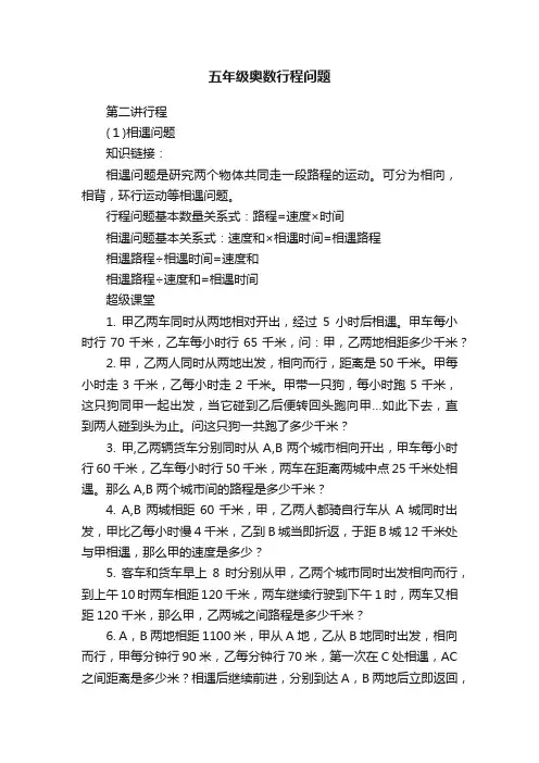 五年级奥数行程问题