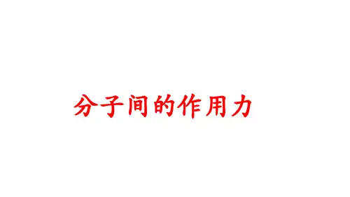 分子间的作用力 课件