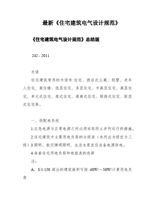 最新《住宅建筑电气设计规范》