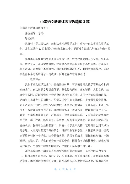 中学语文教师述职报告精华3篇