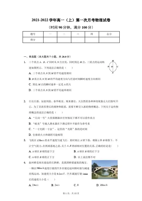 2021-2022学年高一(上)第一次月考物理试卷及答案