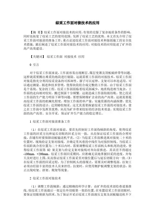 综采工作面对接技术的应用