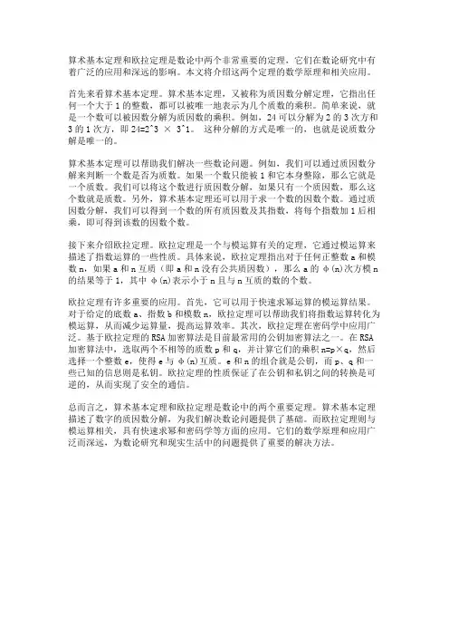 算术基本定理和欧拉定理