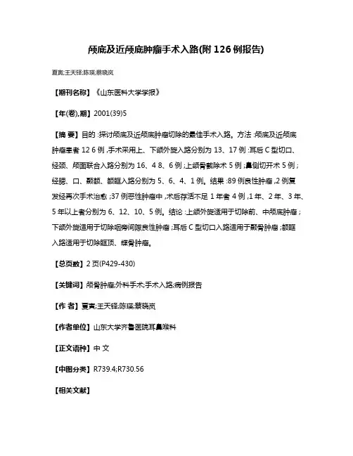 颅底及近颅底肿瘤手术入路(附126例报告)