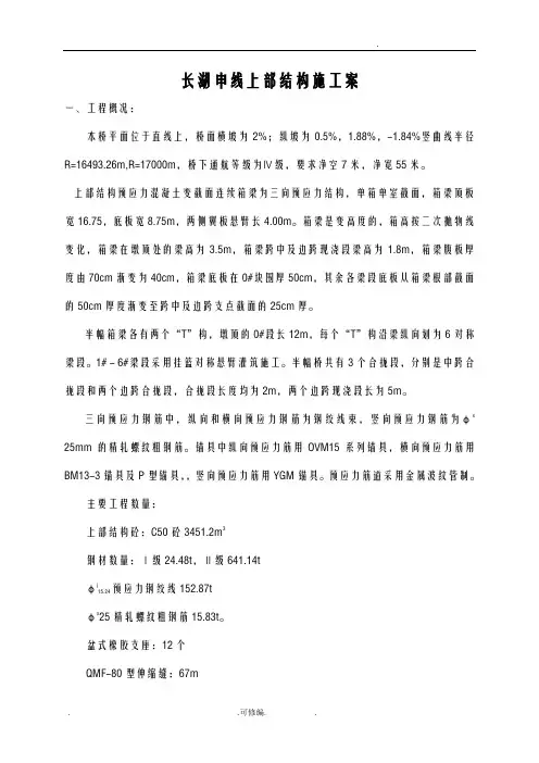 桥梁上部结构施工组织设计