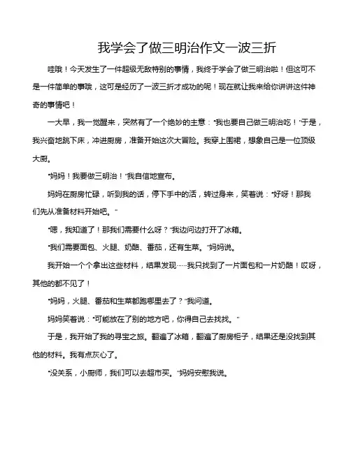我学会了做三明治作文一波三折