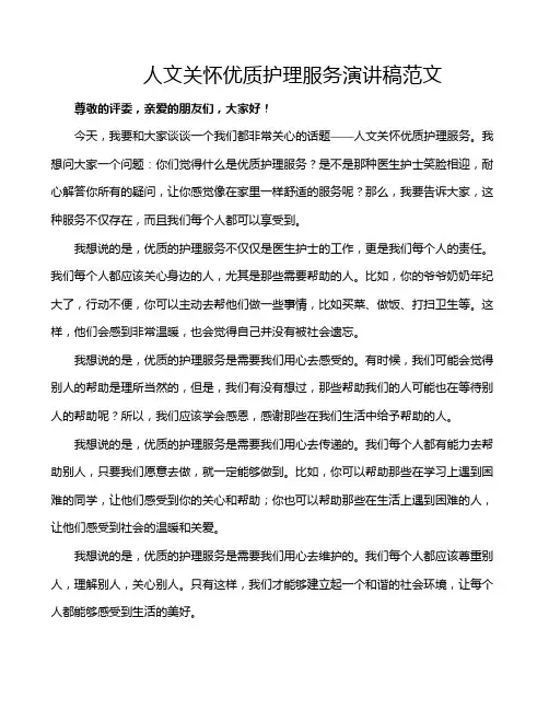 人文关怀优质护理服务演讲稿范文