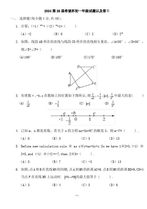 2024第28届希望杯初一年级试题以及答案-2试(word版)