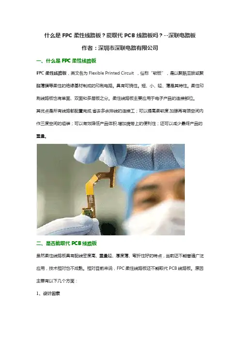 什么是FPC柔性线路板？能取代PCB线路板吗？--深联电路板