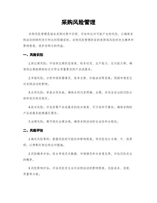 采购风险管理