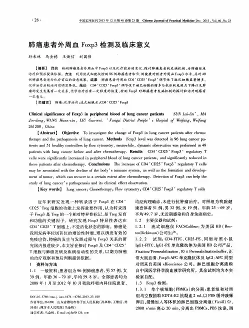 肺癌患者外周血Foxp3检测及临床意义