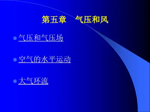 农业气象学经典课件——气压和风