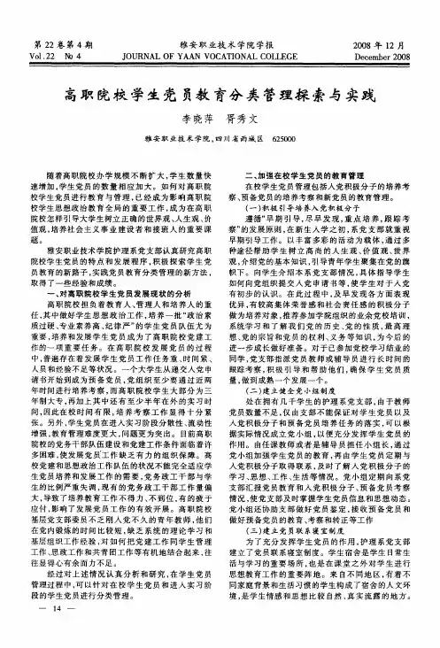 高职院校学生党员教育分类管理探索与实践