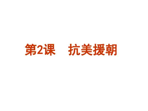 第2课 抗美援朝改
