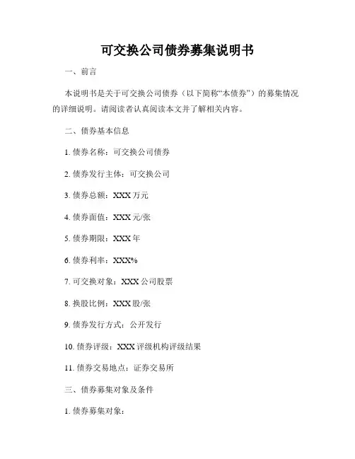 可交换公司债券募集说明书