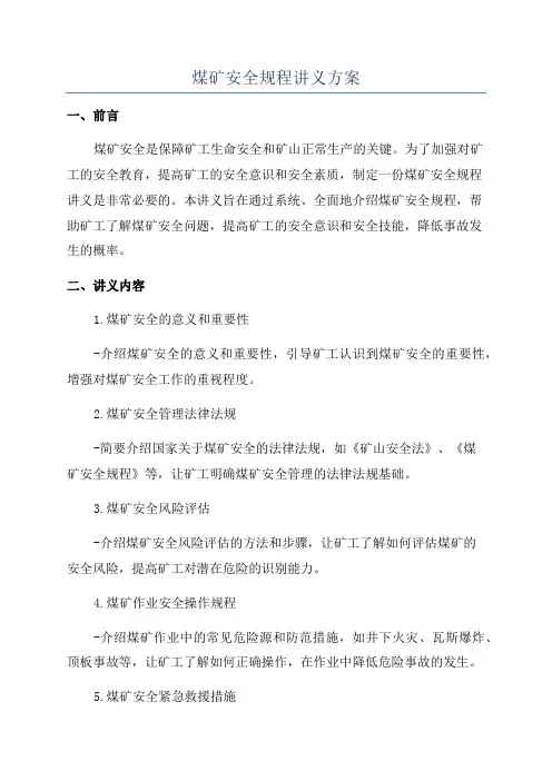 煤矿安全规程讲义方案