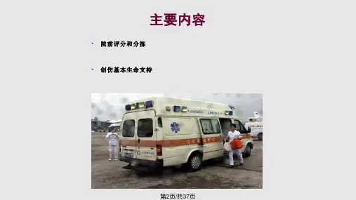 创伤的院前急救PPTppt课件