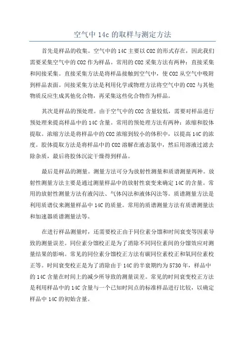 空气中14c的取样与测定方法