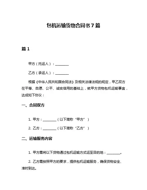 包机运输货物合同书7篇