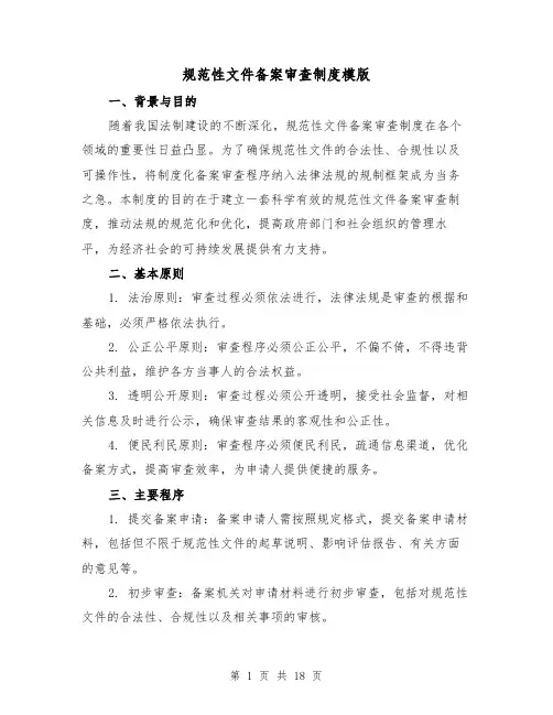 规范性文件备案审查制度模版（二篇）