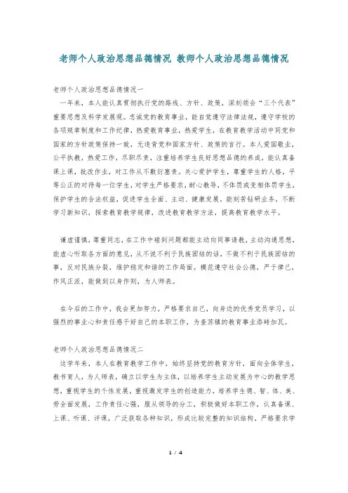 老师个人政治思想品德情况 教师个人政治思想品德情况