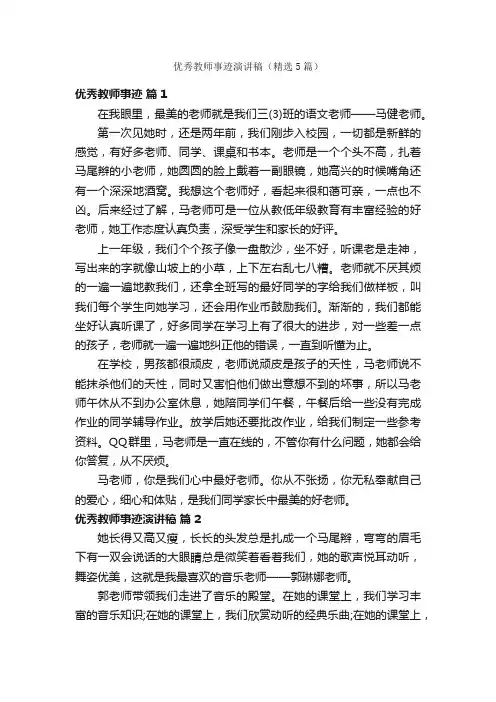 优秀教师事迹演讲稿（精选5篇）
