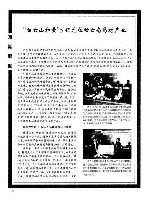 “白云山和黄”5亿元拉动云南药材产业
