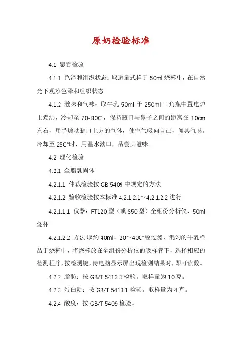 原奶检验标准