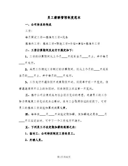 员工薪酬管理制度范本(10篇)