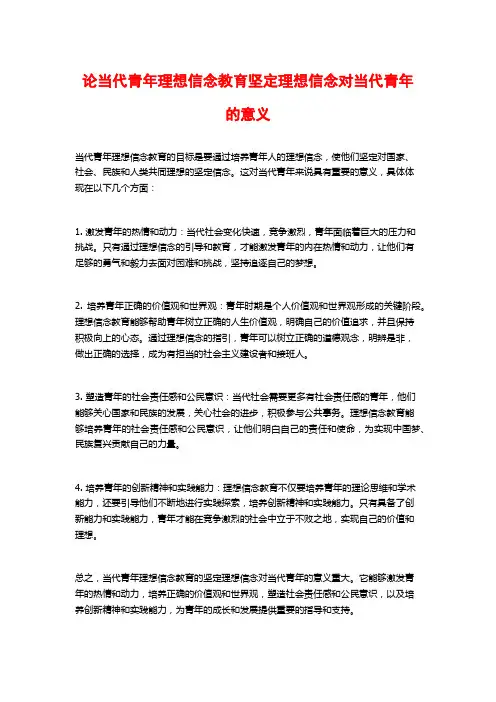 论当代青年理想信念教育坚定理想信念对当代青年的意义