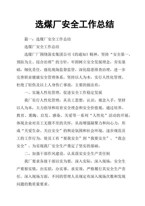 选煤厂安全工作总结