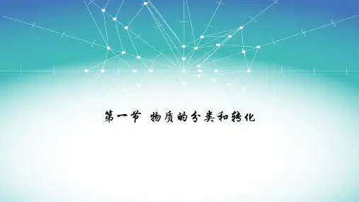 【人教版】物质的分类及转化PPT精品课件1