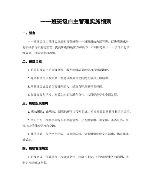 一一班班级自主管理实施细则