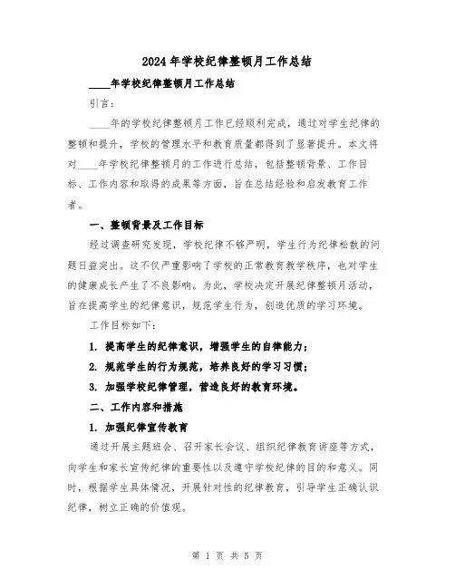 2024年学校纪律整顿月工作总结（2篇）
