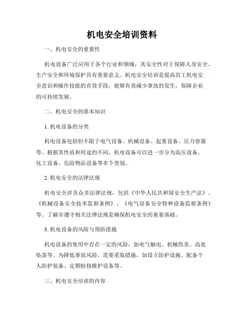 机电安全培训资料
