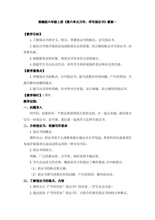 六年级上册《第六单元习作：学写倡议书》教案