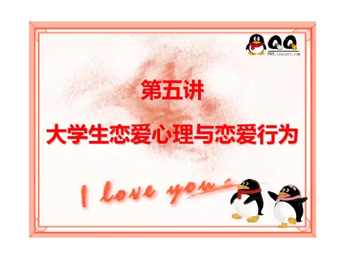 第五讲 恋爱心理